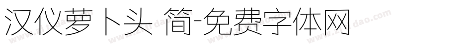 汉仪萝卜头 简字体转换